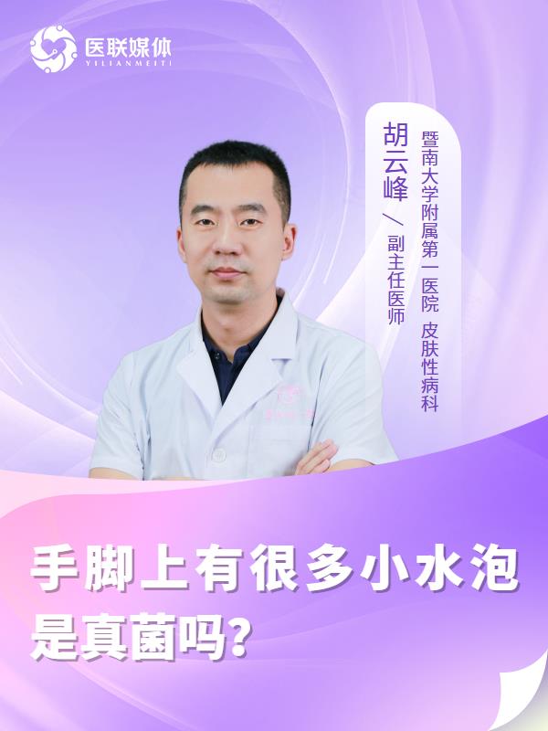 手脚上有很多小水泡是真菌吗？