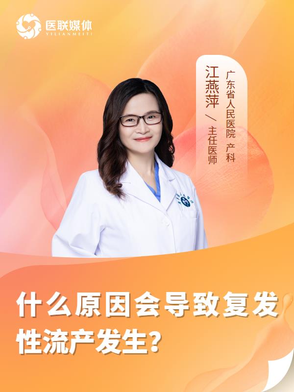 什么原因会导致复发性流产发生？