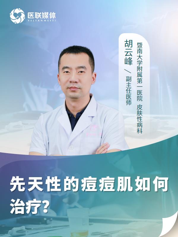 先天性的痘痘肌如何治疗？