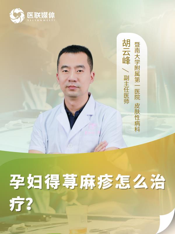 孕妇得荨麻疹怎么治疗？