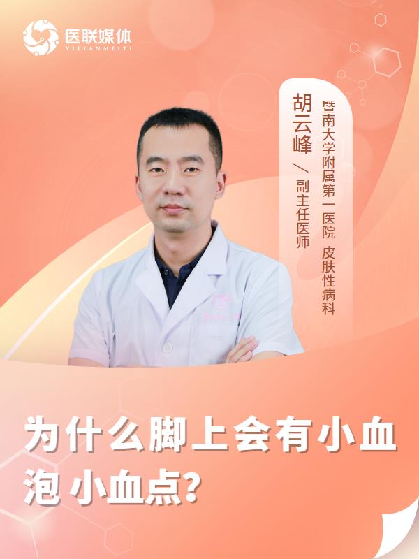 为什么脚上会有小血泡 小血点？