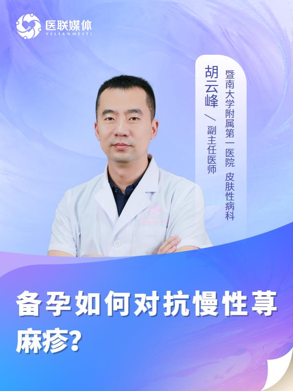 备孕如何对抗慢性荨麻疹？