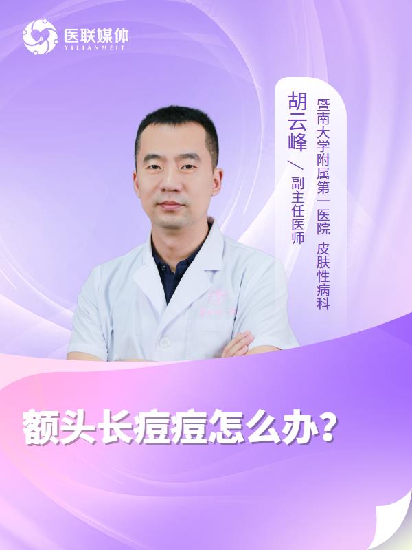 额头长痘痘怎么办？