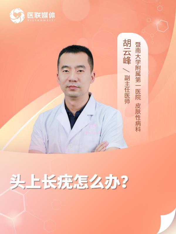 头上长疣怎么办？