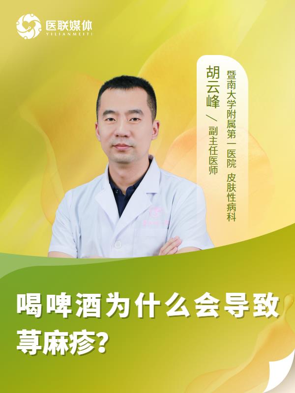 喝啤酒为什么会导致荨麻疹？