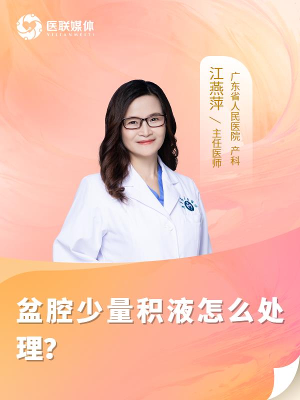 盆腔少量积液怎么处理？