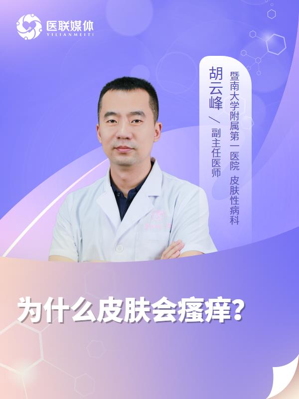 为什么皮肤会瘙痒？