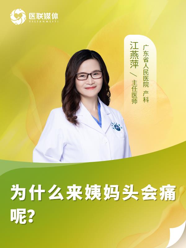 为什么来姨妈头会痛呢？
