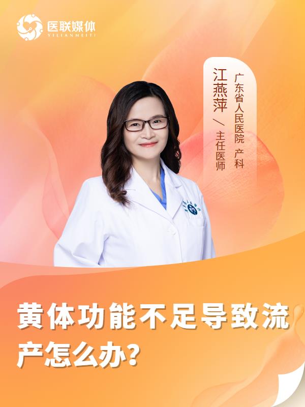 黄体功能不足导致流产怎么办？