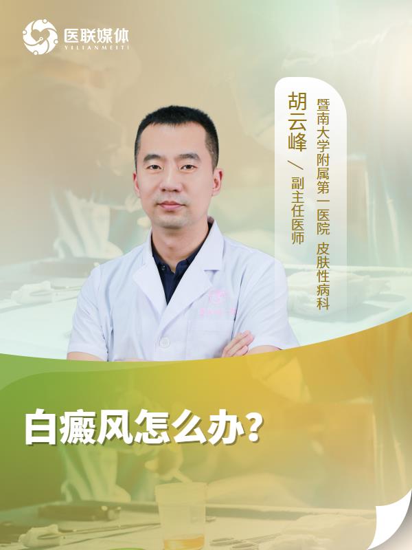 白癜风怎么办？