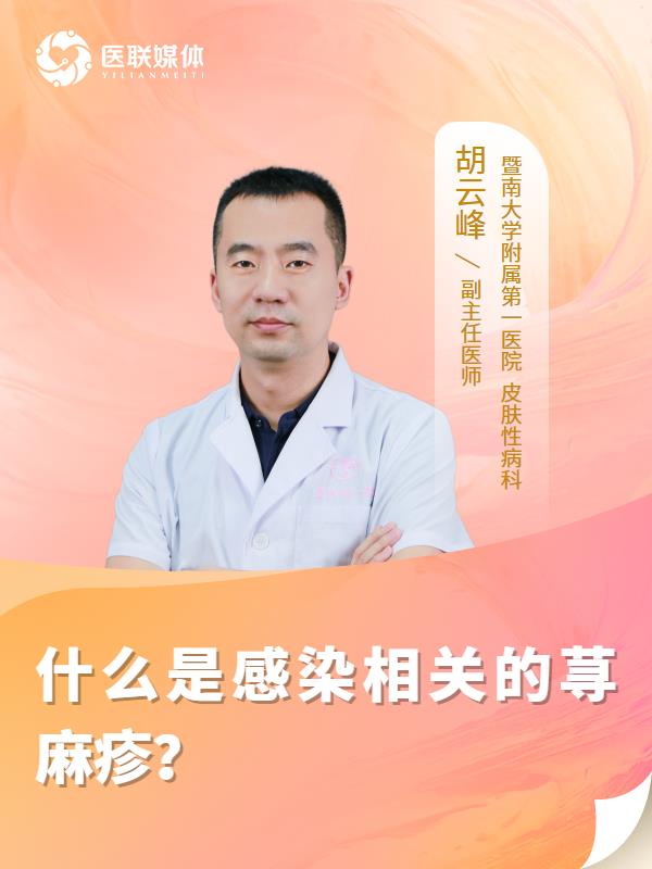 什么是感染相关的荨麻疹？