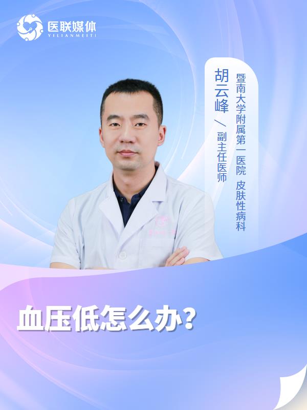血压低怎么办？