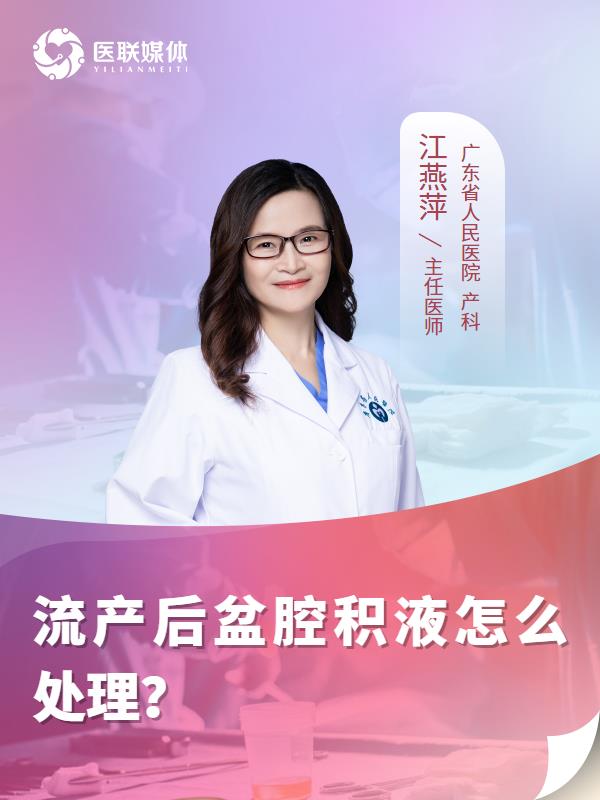流产后盆腔积液怎么处理？