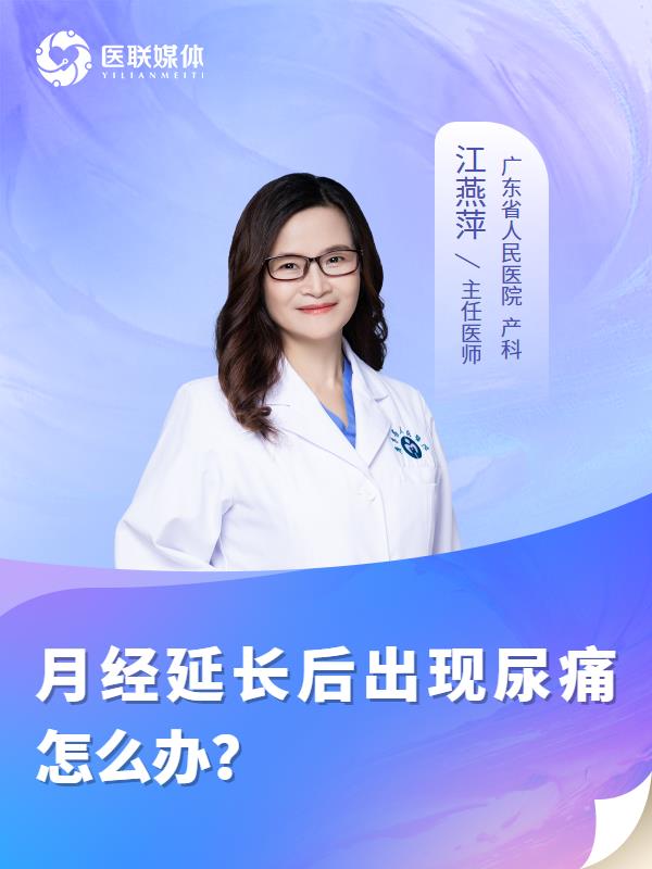 月经延长后出现尿痛怎么办？