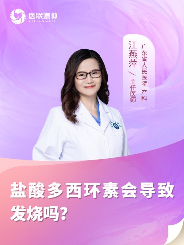 盐酸多西环素会导致发烧吗？