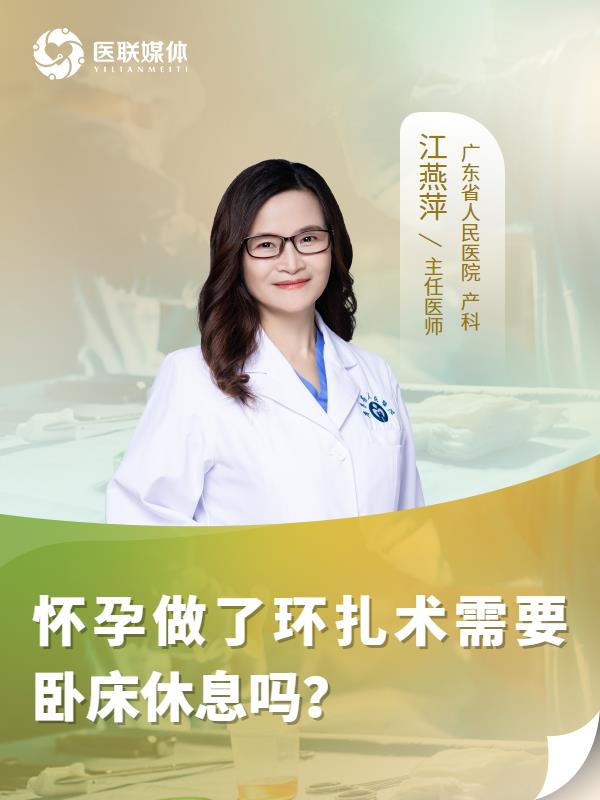 怀孕做了环扎术需要卧床休息吗？