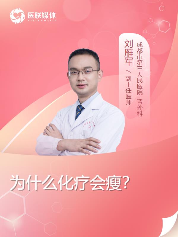 为什么化疗会瘦？