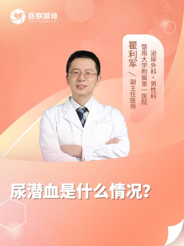 尿潜血是什么情况？