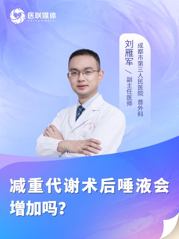 减重代谢术后唾液会增加吗？