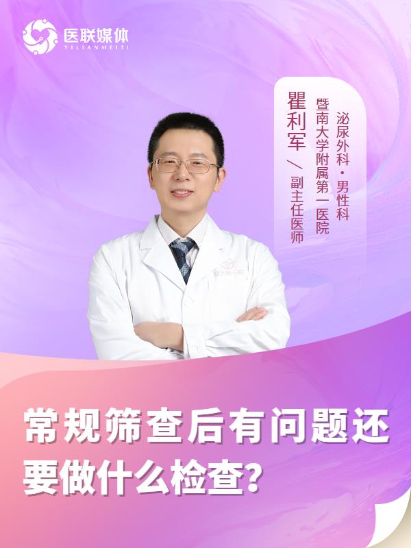 
常规筛查后有问题还要做什么检查？