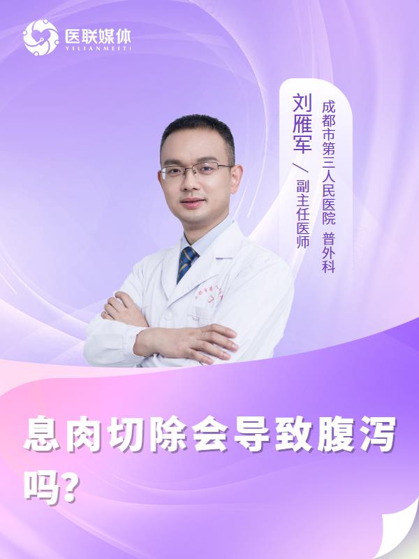息肉切除会导致腹泻吗？