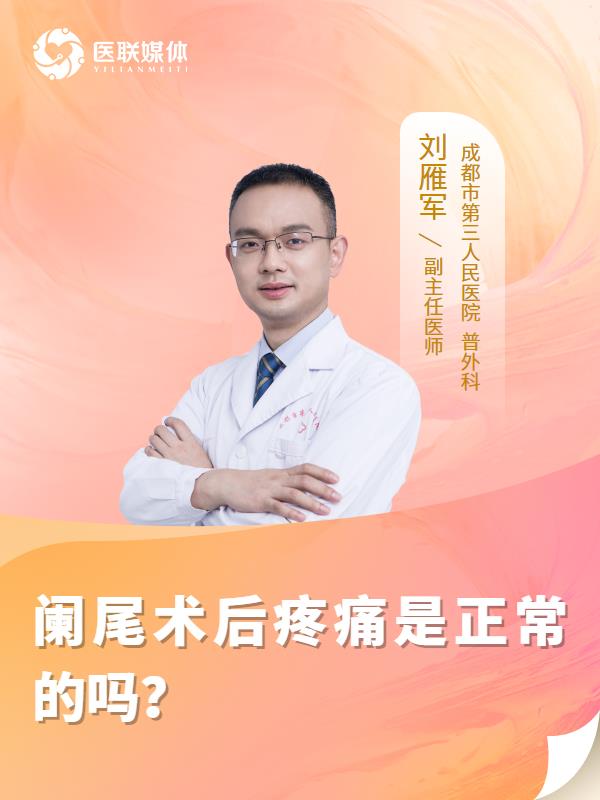 阑尾术后疼痛是正常的吗？