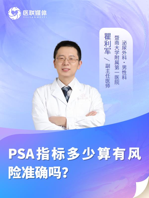 PSA指标多少算有风险准确吗？