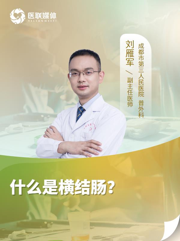 什么是横结肠？