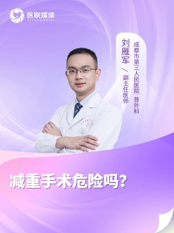 减重手术危险吗？
