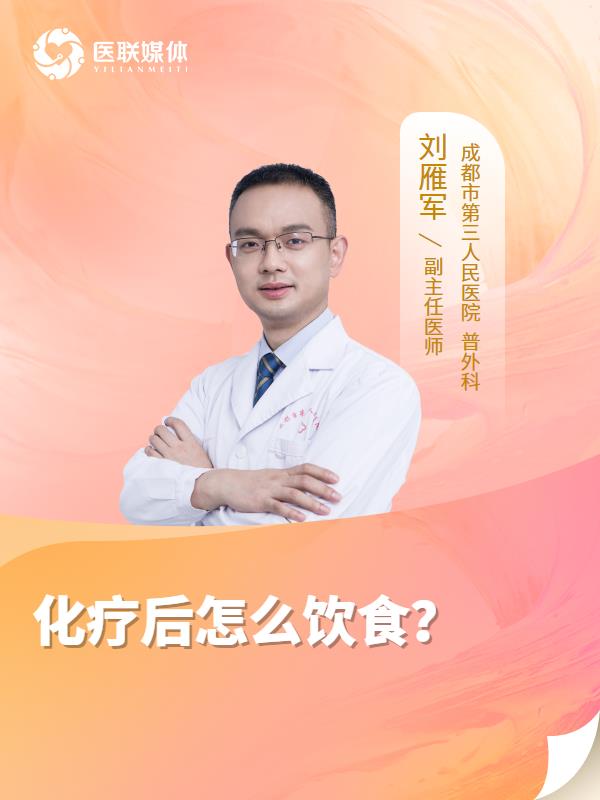 化疗后怎么饮食？