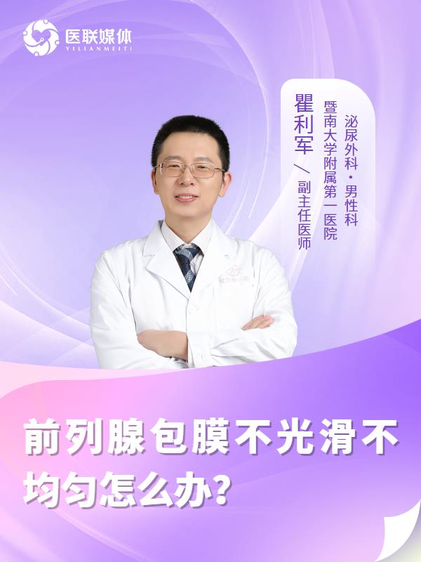 前列腺包膜不光滑不均匀怎么办？