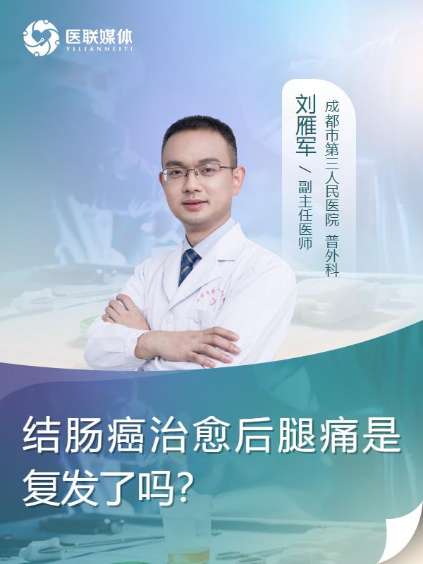 结肠癌治愈后腿痛是复发了吗？