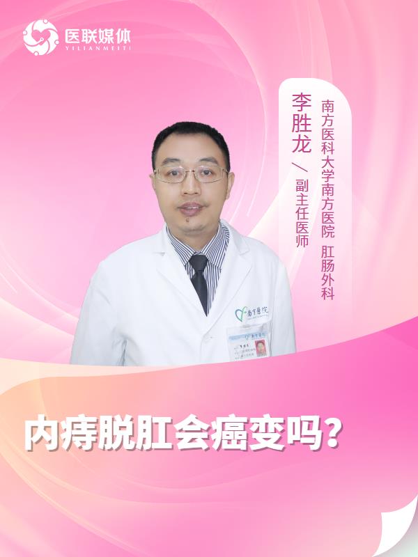 内痔脱肛会癌变吗？