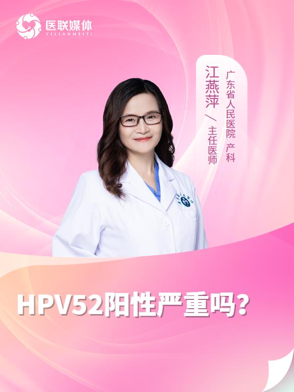 HPV52阳性严重吗？