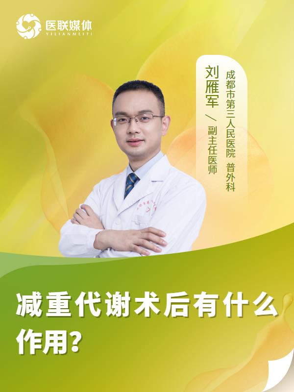 减重代谢术后有什么作用？
