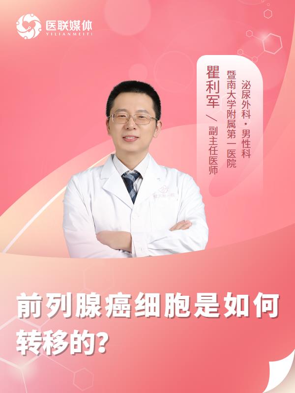 前列腺癌细胞是如何转移的？