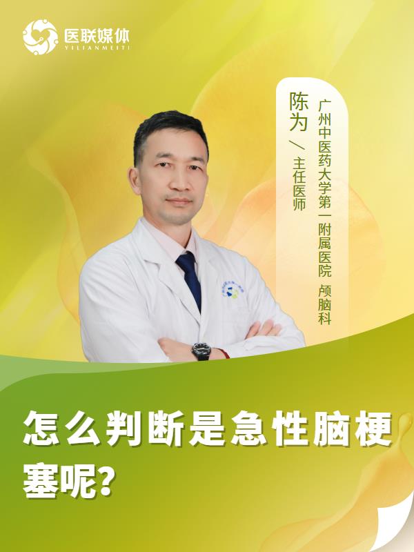 怎么判断是急性脑梗塞呢？