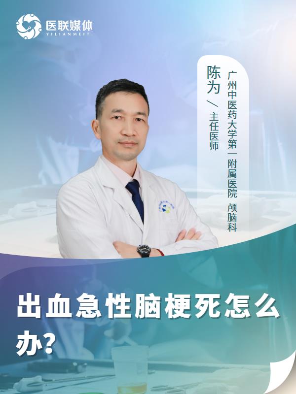 出血急性脑梗死怎么办？