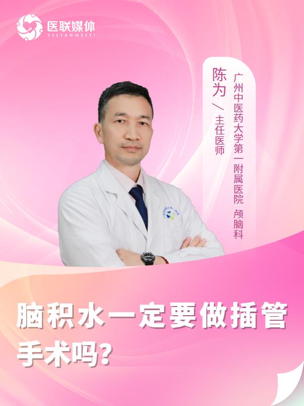 脑积水一定要做插管手术吗？