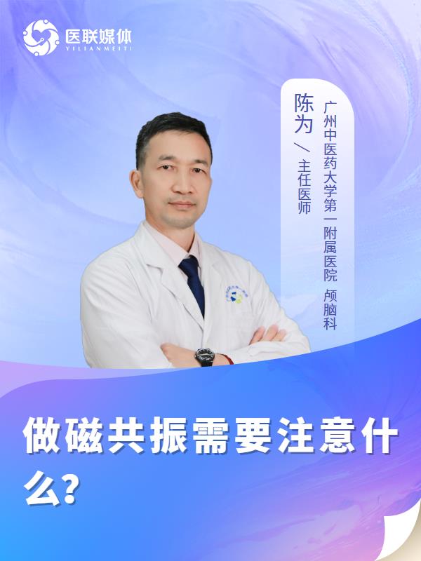 做磁共振需要注意什么？