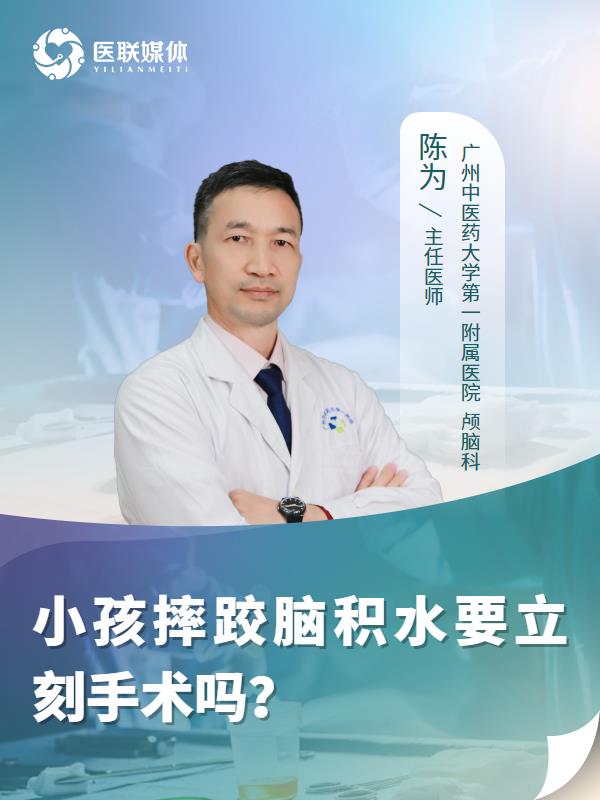 小孩摔跤脑积水要立刻手术吗？