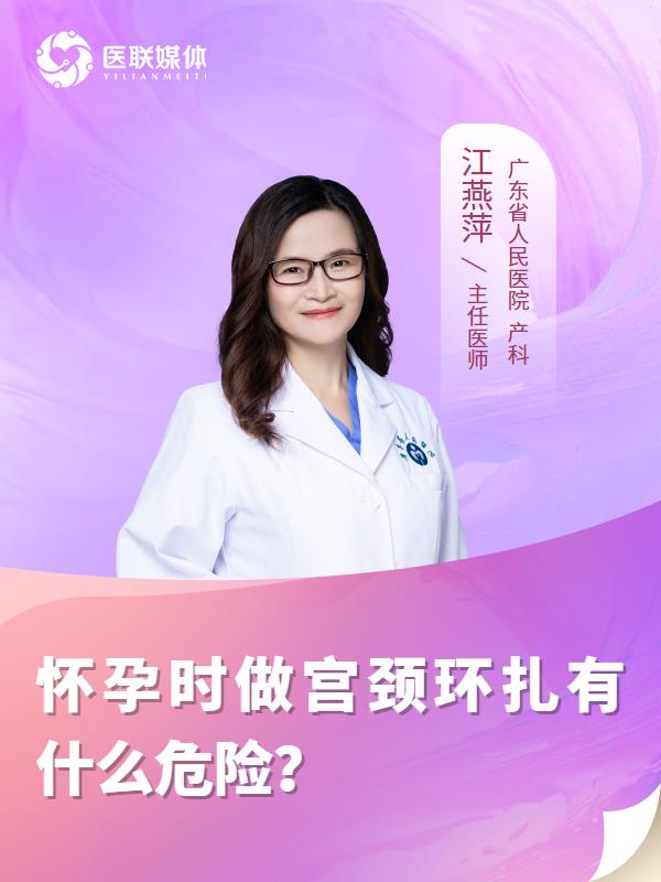 怀孕时做宫颈环扎有什么危险？