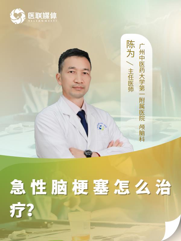 急性脑梗塞怎么治疗？