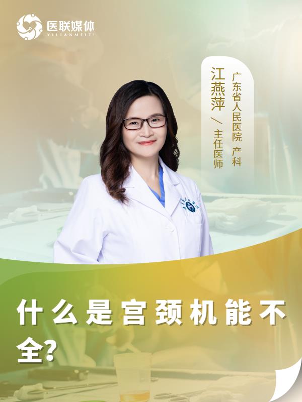 什么是宫颈机能不全？