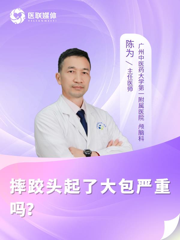 摔跤头起了大包严重吗？