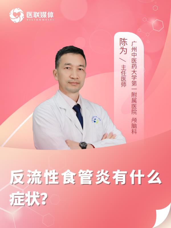 反流性食管炎有什么症状？