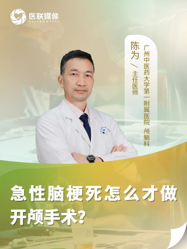 急性脑梗死怎么才做开颅手术？