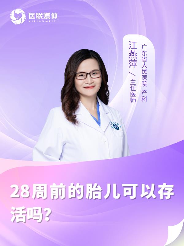 28周前的胎儿可以存活吗？