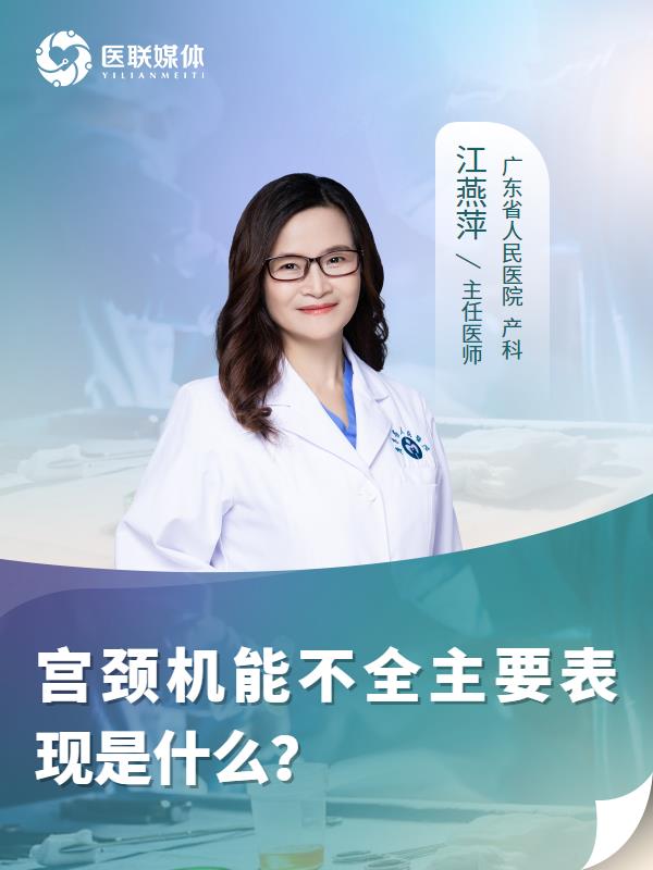 宫颈机能不全主要表现是什么？