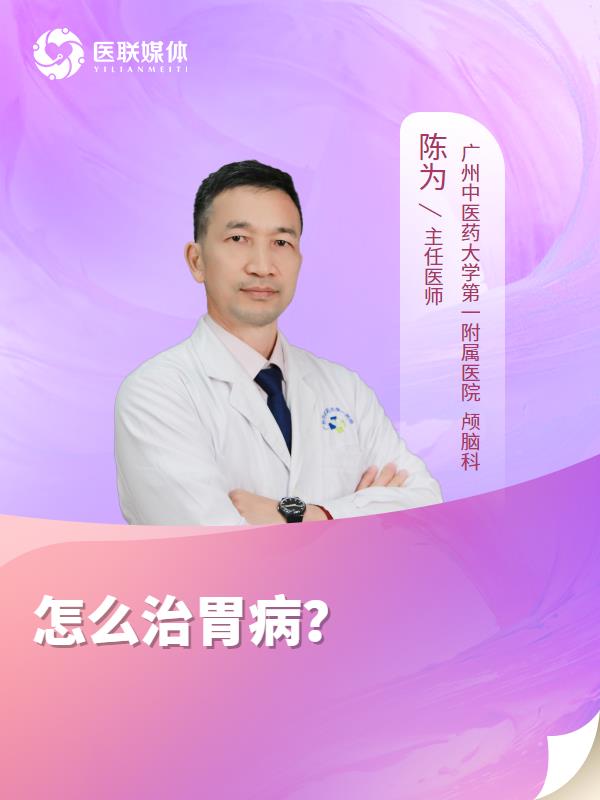 怎么治胃病？